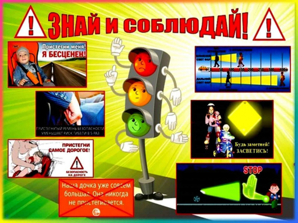 Знай ПДД.jpg