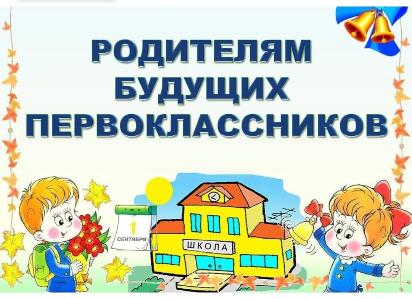 Родителям будущих первоклассников