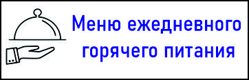 Меню ежедневного горячего питания