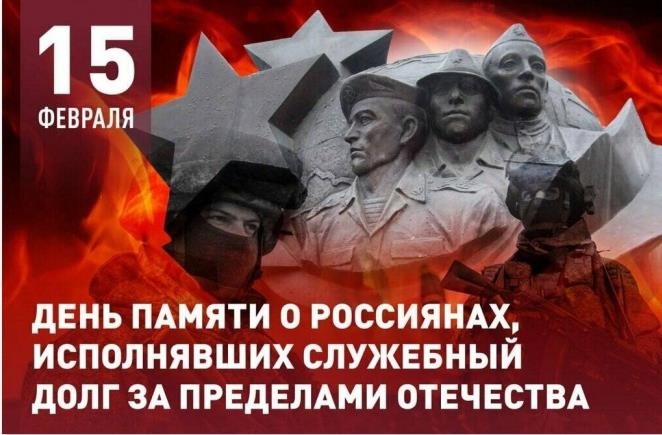 15 ФЕВРАЛЯ - ДЕНЬ ПАМЯТИ О РОССИЯНАХ, ИСПОЛНЯВШИХ СЛУЖЕБНЫЙ ДОЛГ ЗА ПРЕДЕЛАМИ ОТЕЧЕСТВА (ДЕНЬ ПАМЯТИ ВОИНОВ-ИНТЕРНАЦИОНАЛИСТОВ)