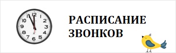 Расписание уроков