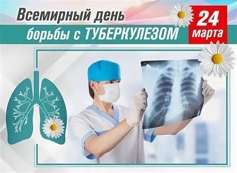ВСЕМИРНЫЙ ДЕНЬ БОРЬБЫ С ТУБЕРКУЛЕЗОМ