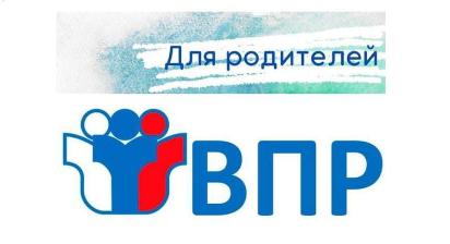ВПР для родителей