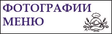 Фото меню