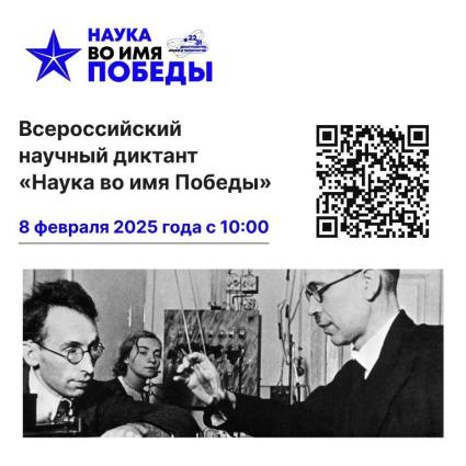 Всероссийский научный диктант «Наука во имя Победы»