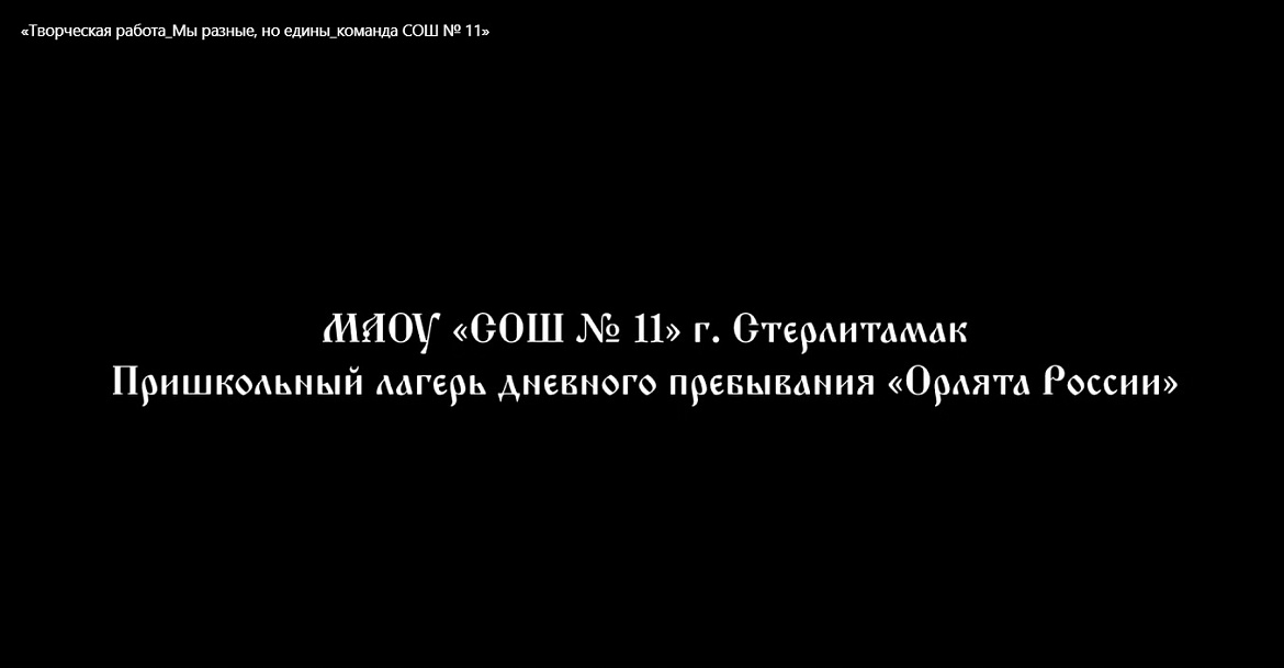 МЫ РАЗНЫЕ, НО ЕДИНЫ!
