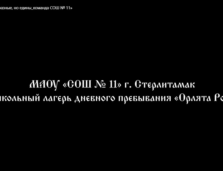 МЫ РАЗНЫЕ, НО ЕДИНЫ!