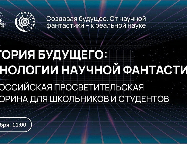 Будущее начинается с тебя!