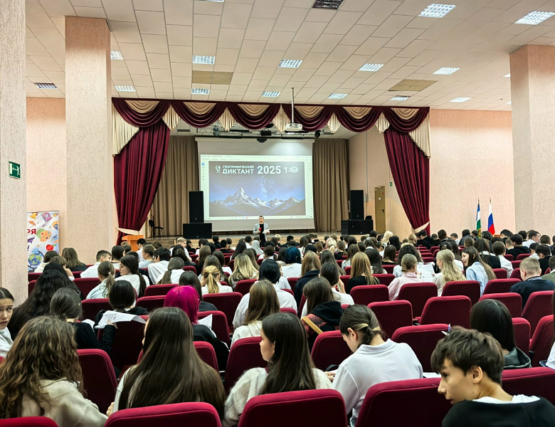 ГЕОГРАФИЧЕСКИЙ ДИКТАНТ - 2025
