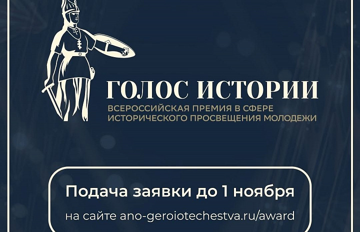 Голос истории