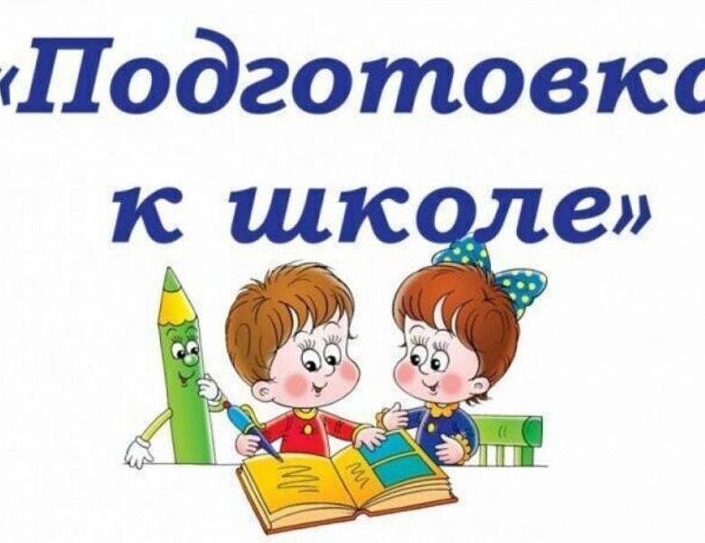 Курсы будущих первоклассников «АБВГДЕйка»
