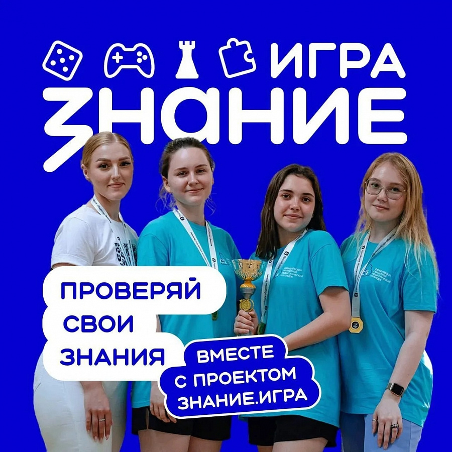 Чемпионат #ЗнаниеИгра