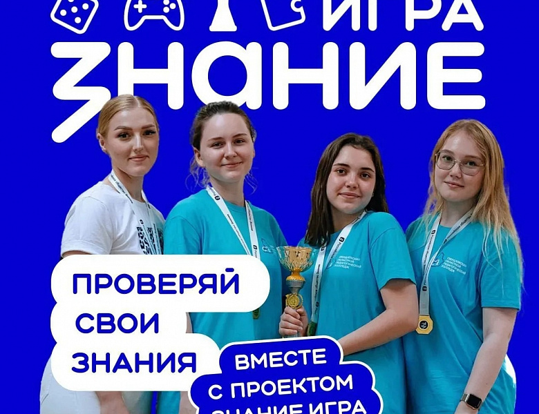 Чемпионат #ЗнаниеИгра