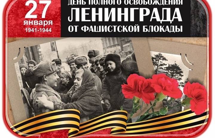 День полного освобождения Ленинграда от фашистской блокады 