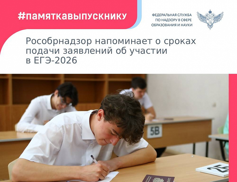 Рособрнадзор напоминает