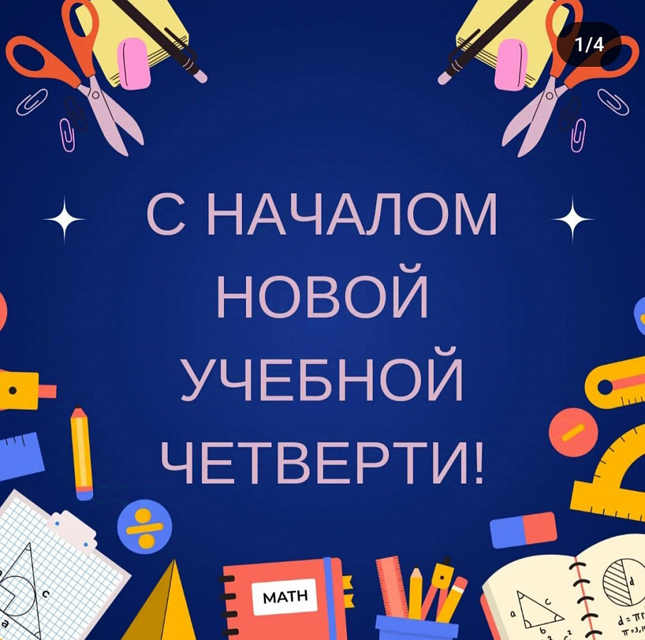 НАЧАЛО 4-Й ЧЕТВЕРТИ!