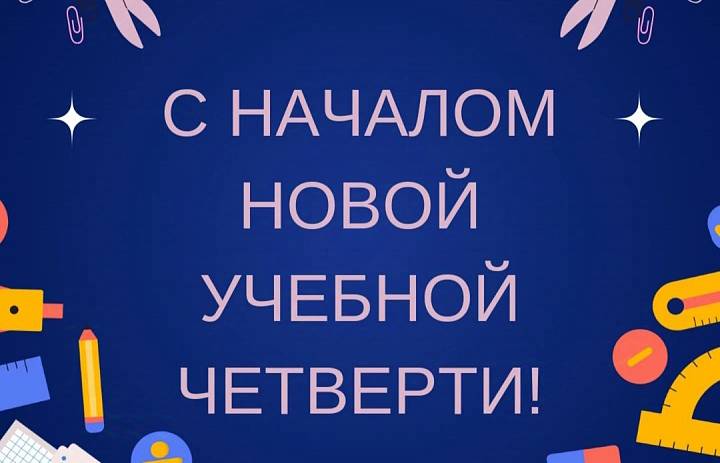 НАЧАЛО 4-Й ЧЕТВЕРТИ!