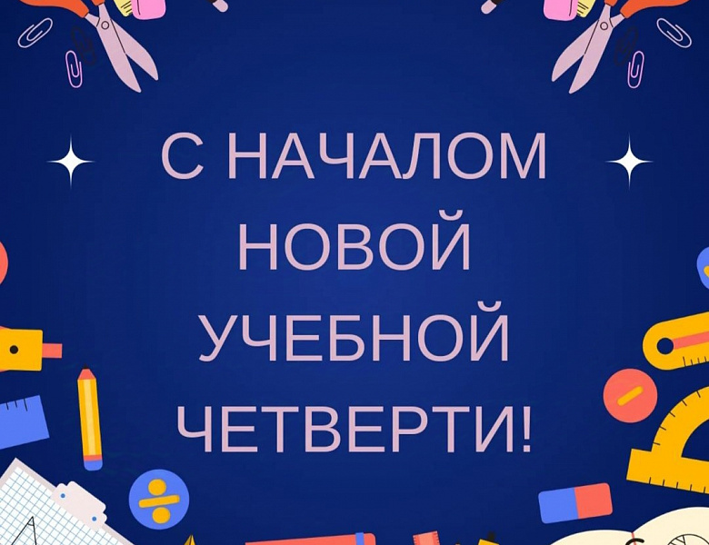 НАЧАЛО 4-Й ЧЕТВЕРТИ!
