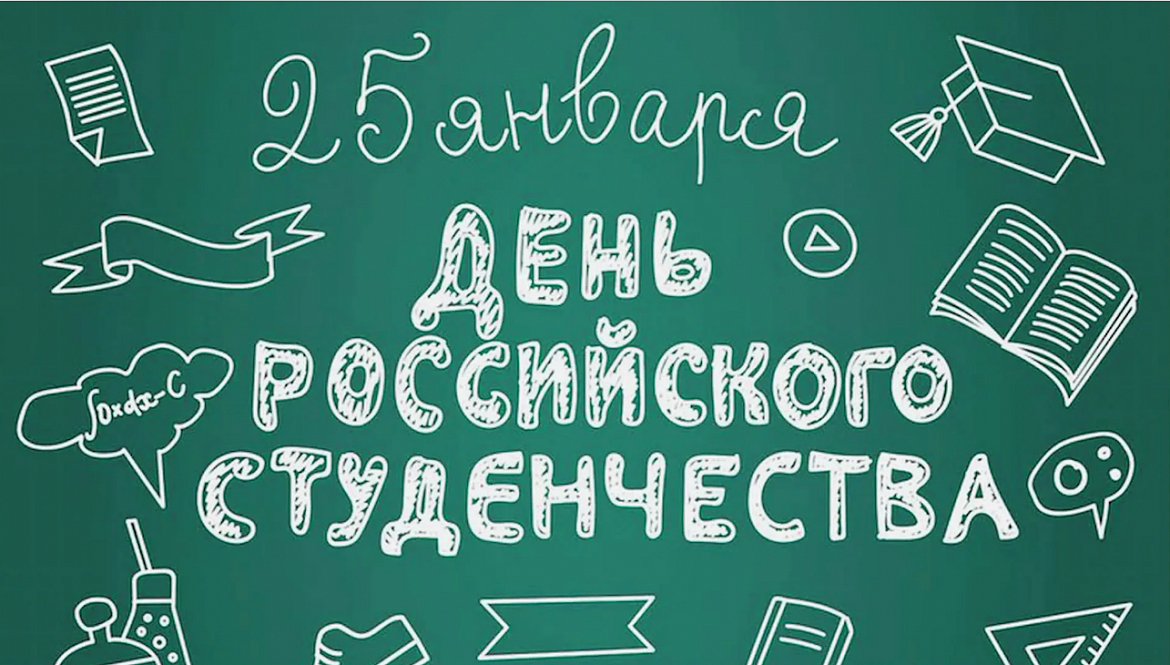 25 января - День российского студенчества