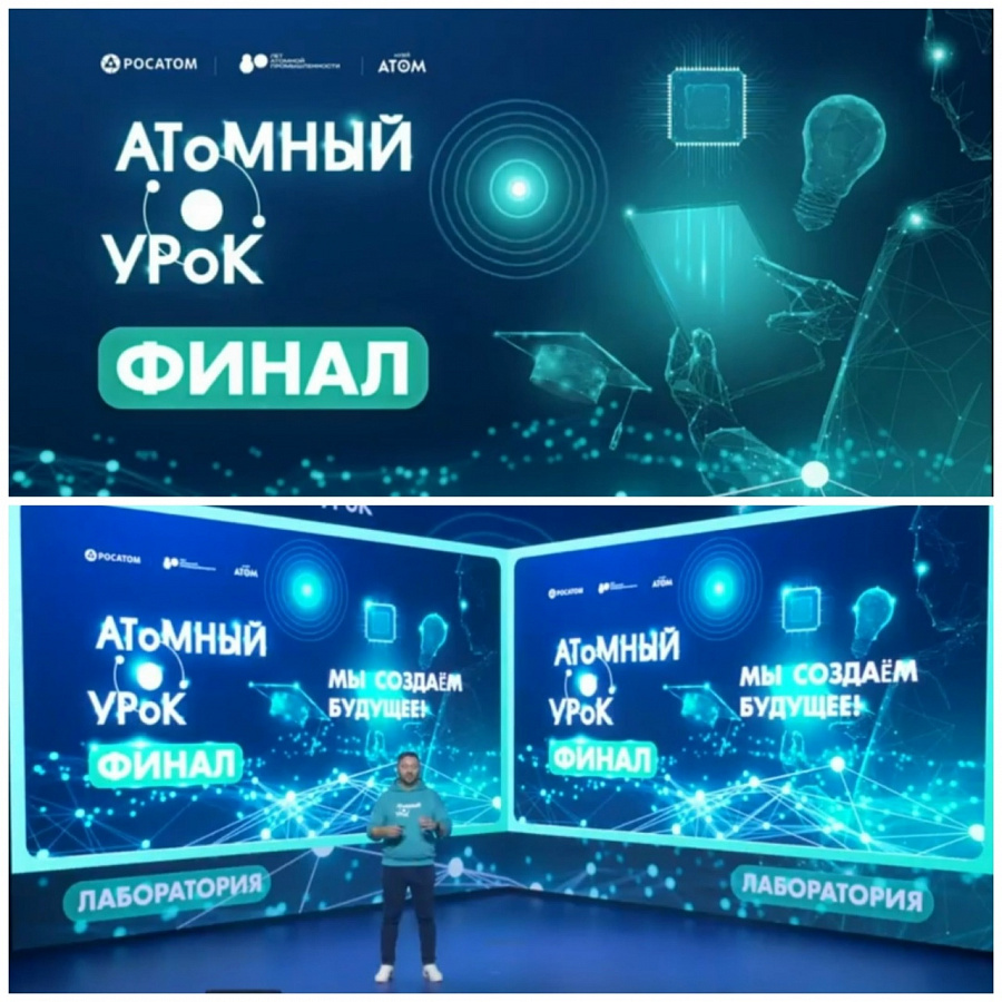 Финал Всероссийского просветительского конкурса «Атомный урок»