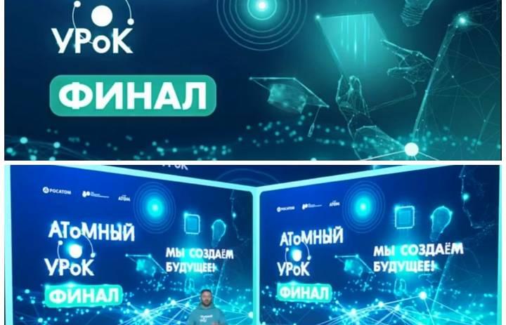 Финал Всероссийского просветительского конкурса «Атомный урок»
