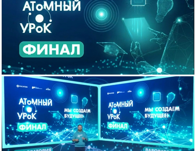 Финал Всероссийского просветительского конкурса «Атомный урок»