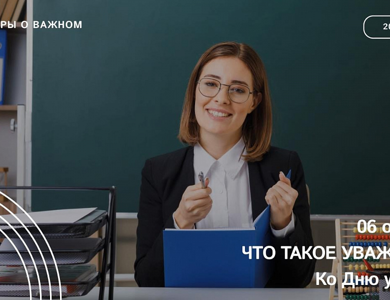 Разговоры о важном
