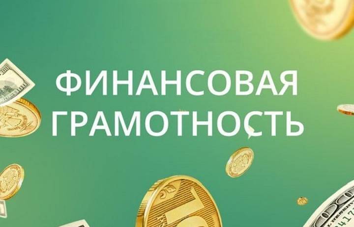 Финансовая грамотность