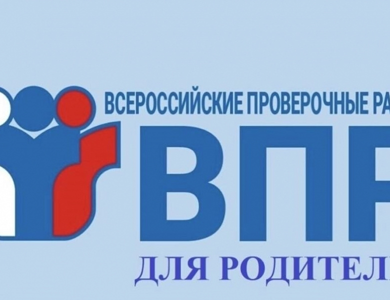 Всероссийская акция «ВПР с родителями- 2026»