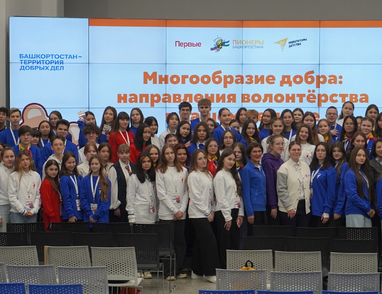 IV ФОРУМ ЮНЫХ ДОБРОВОЛЬЦЕВ РЕСПУБЛИКИ БАШКОРТОСТАН