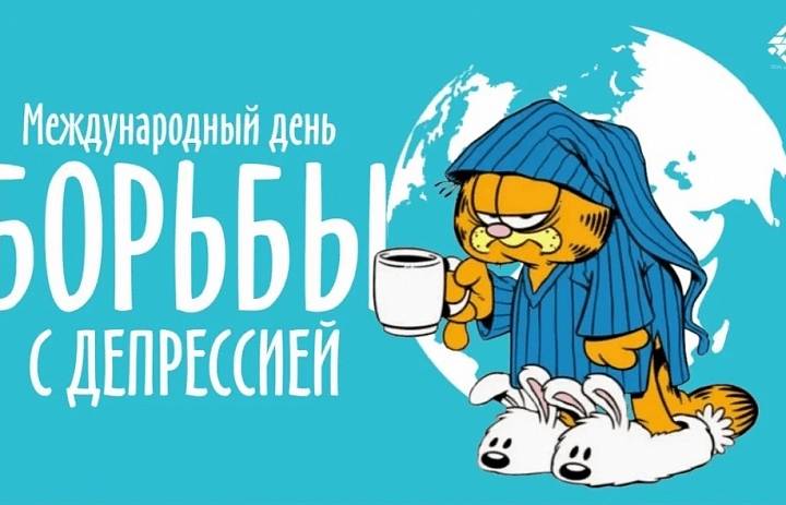 МЕЖДУНАРОДНЫЙ ДЕНЬ БОРЬБЫ С ДЕПРЕССИЕЙ