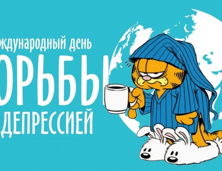 МЕЖДУНАРОДНЫЙ ДЕНЬ БОРЬБЫ С ДЕПРЕССИЕЙ