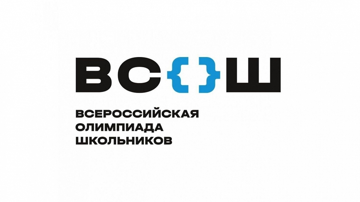 Всероссийская олимпиада школьников