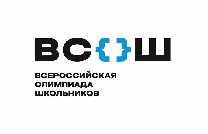 Всероссийская олимпиада школьников