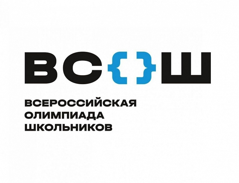 Всероссийская олимпиада школьников
