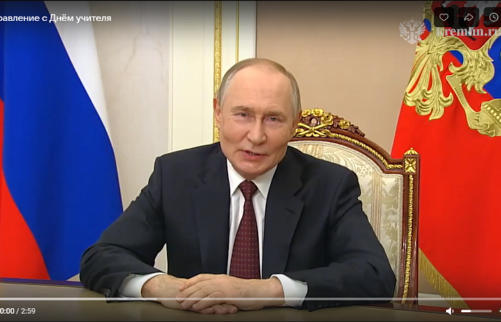 Поздравление с Днём учителя от Владимира Владимировича Путина