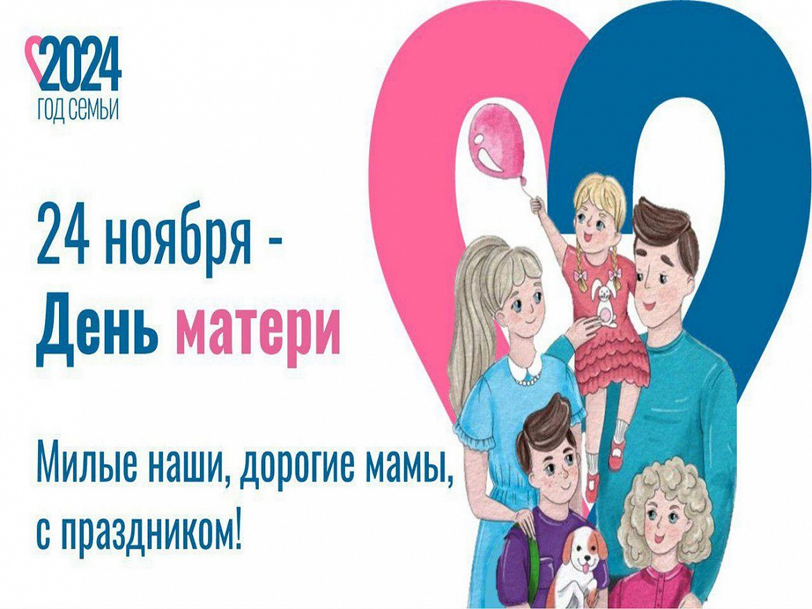ЭТО МАМИН ДЕНЬ! 