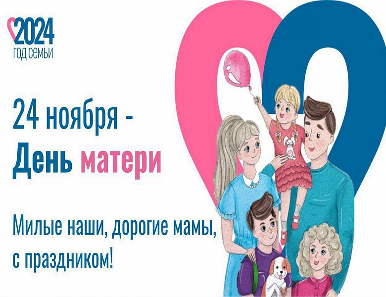 ЭТО МАМИН ДЕНЬ! 