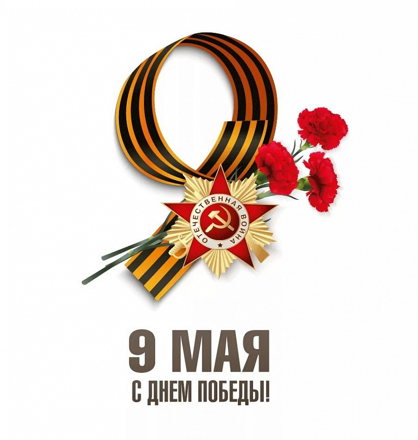 ПОЗДРАВЛЕНИЕ С ДНЕМ ПОБЕДЫ!