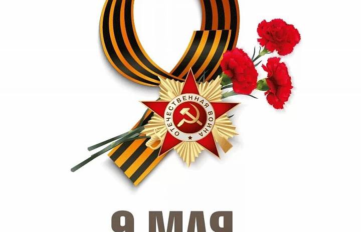 ПОЗДРАВЛЕНИЕ С ДНЕМ ПОБЕДЫ!
