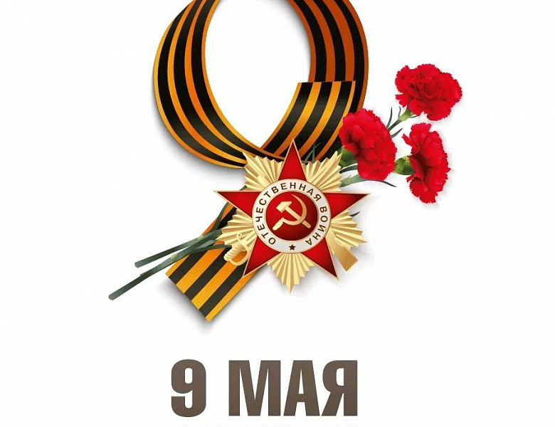 ПОЗДРАВЛЕНИЕ С ДНЕМ ПОБЕДЫ!