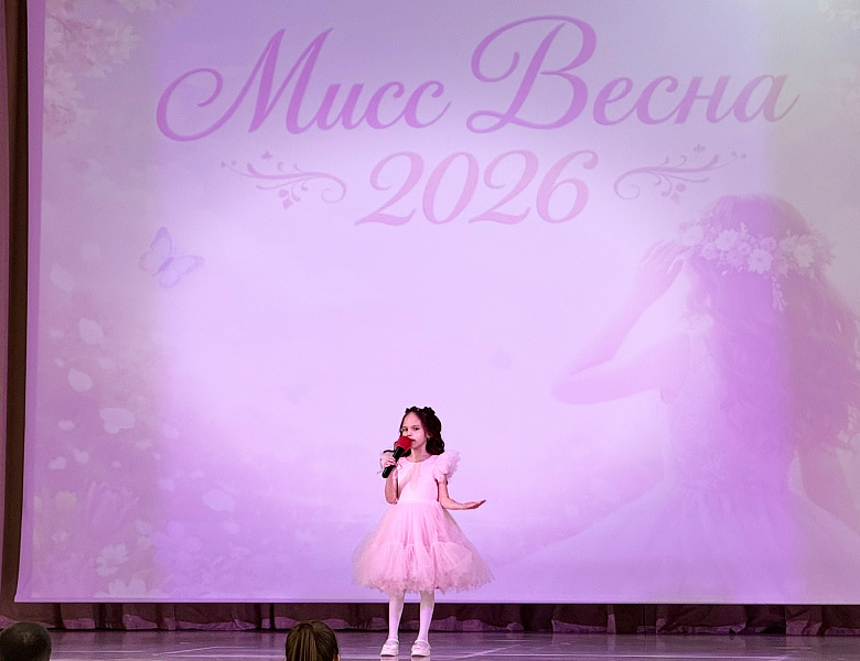 МИСС ВЕСНА - 2026