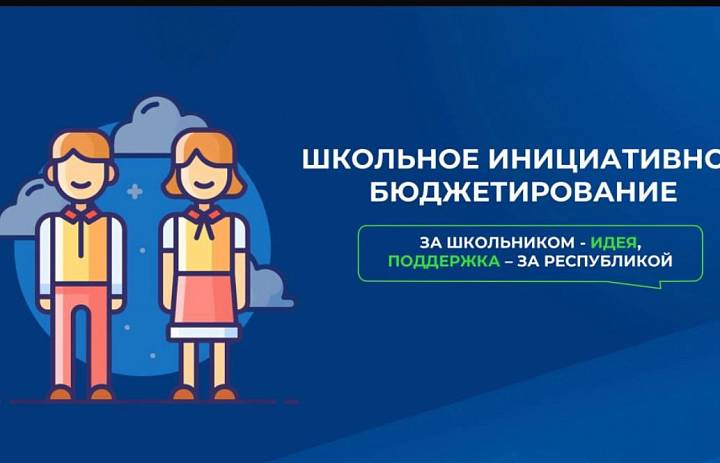 Школьное инициативное бюджетирование