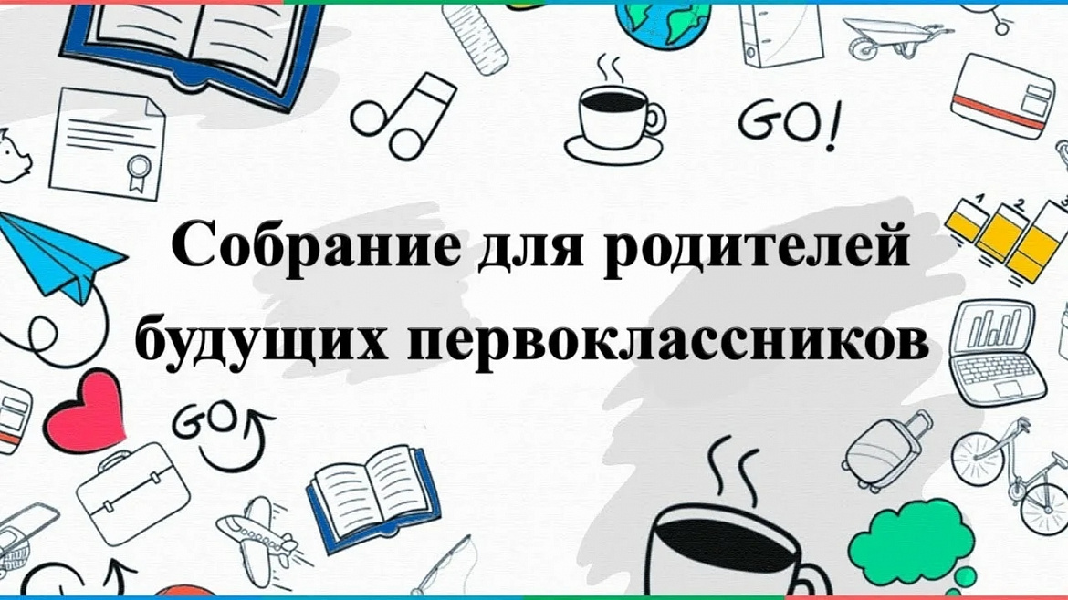 родительское собрание