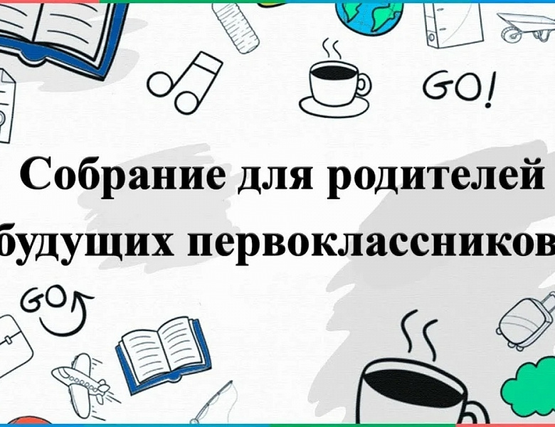 родительское собрание