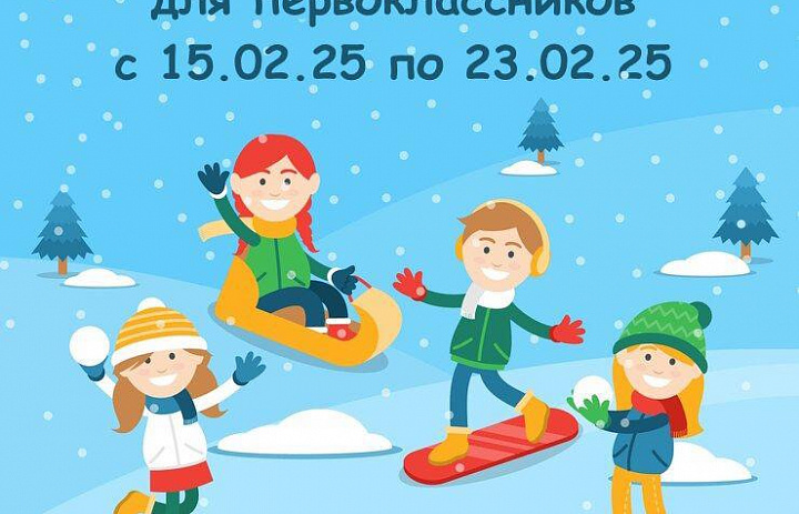 Дополнительные каникулы для первоклассников.