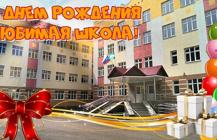 С днем рождения школа!