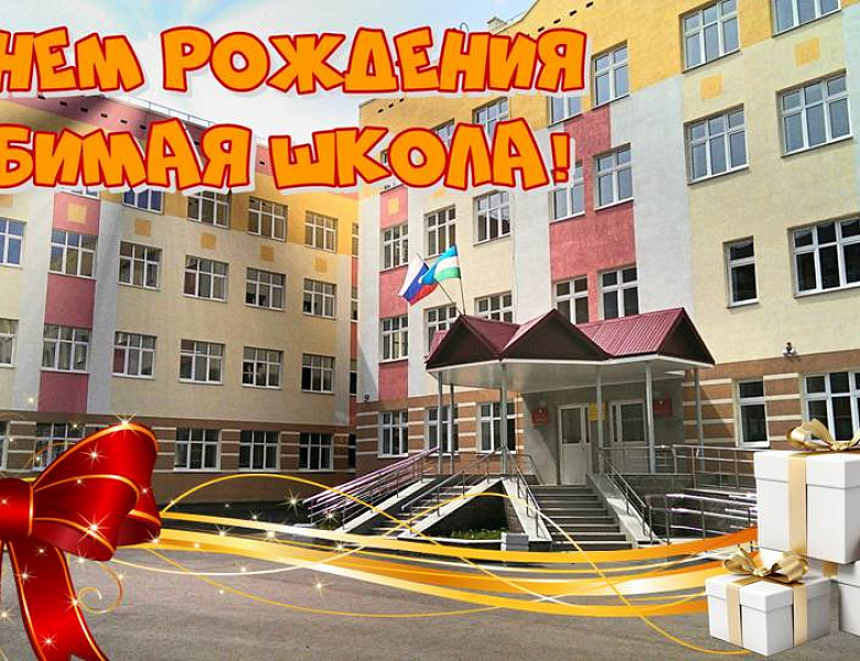 С днем рождения школа!
