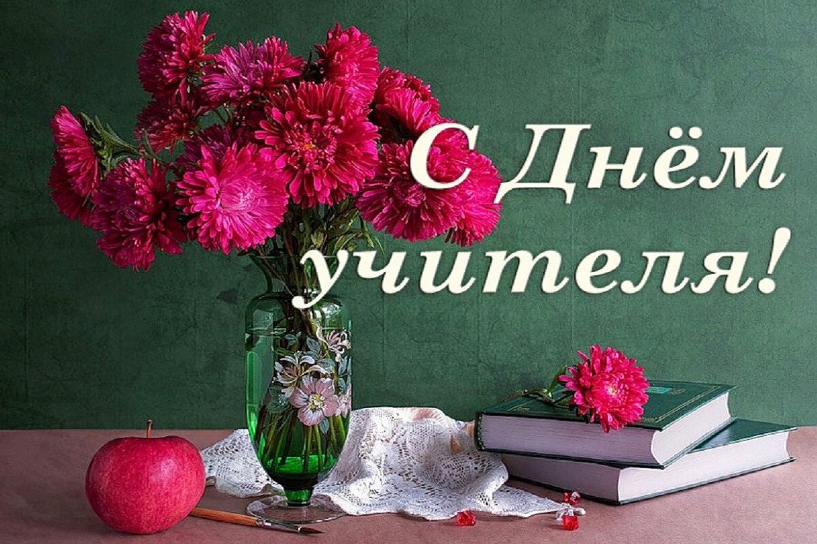 С ДНЕМ УЧИТЕЛЯ!