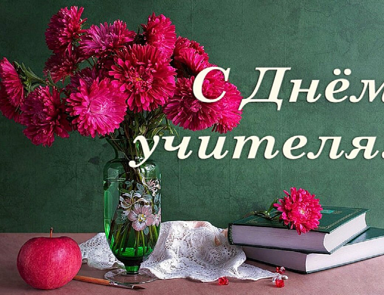 С ДНЕМ УЧИТЕЛЯ!